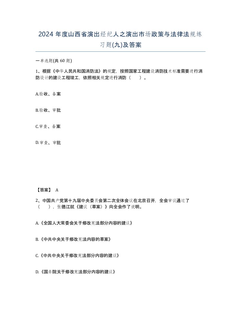 2024年度山西省演出经纪人之演出市场政策与法律法规练习题九及答案