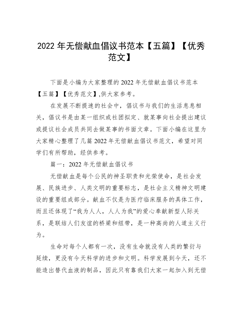 2022年无偿献血倡议书范本【五篇】【优秀范文】