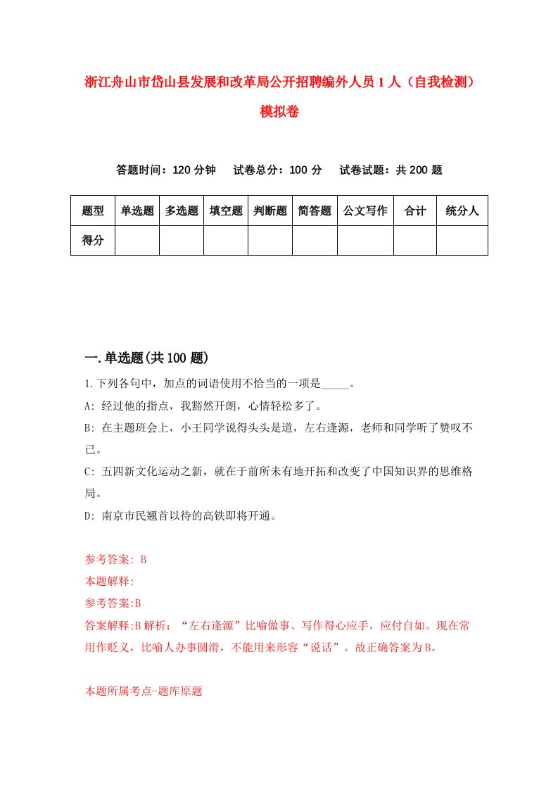 浙江舟山市岱山县发展和改革局公开招聘编外人员1人自我检测模拟卷第9套