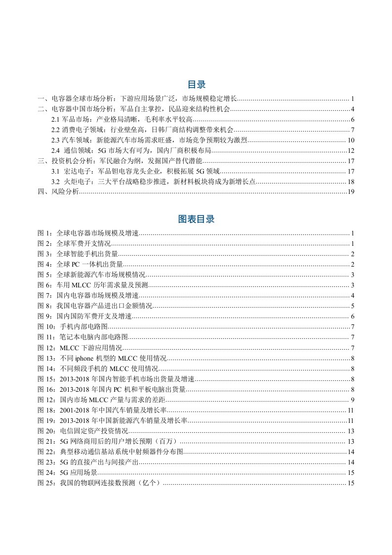 国防军工行业军民融合产业链系列之五：电容器（二），把握机遇提升规模效应，军民融合实现技术突破