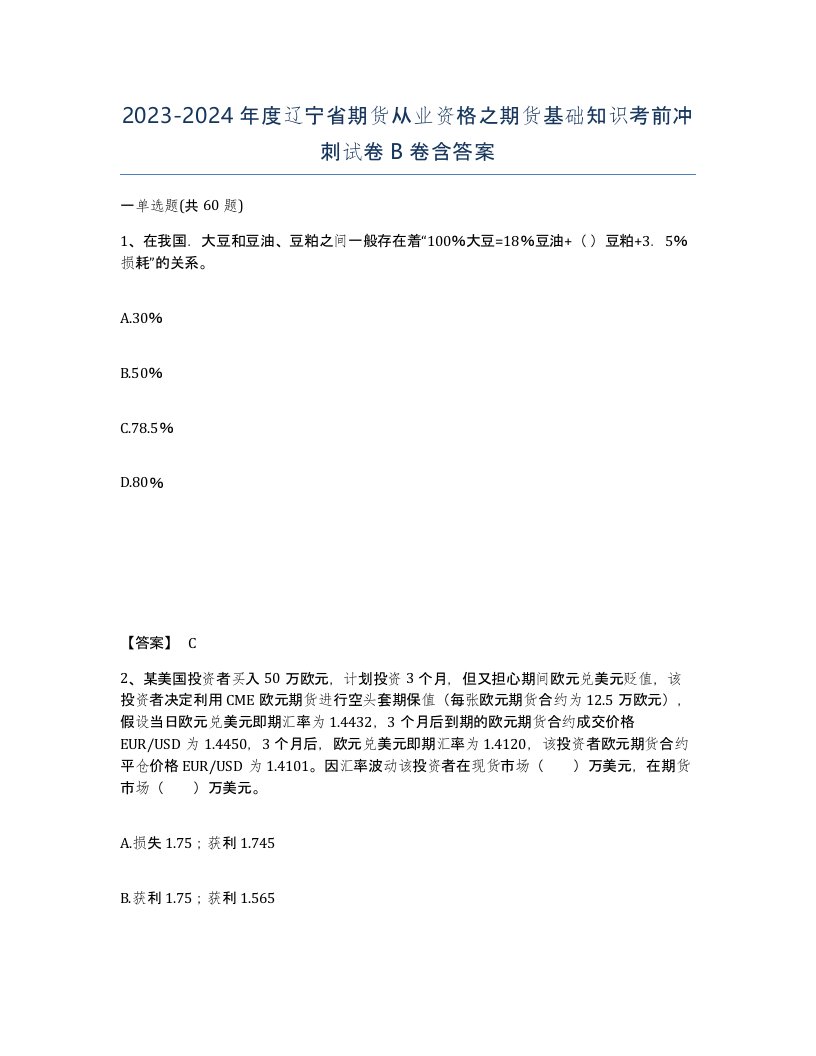 2023-2024年度辽宁省期货从业资格之期货基础知识考前冲刺试卷B卷含答案