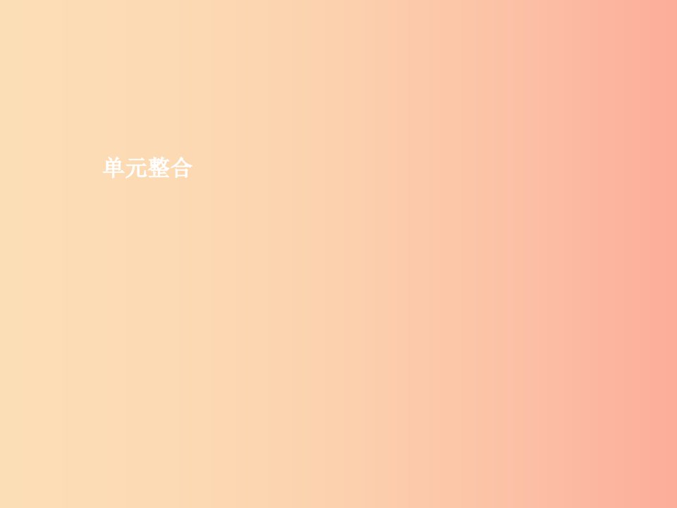 九年级政治全册第四单元从这里出发单元整合课件人民版