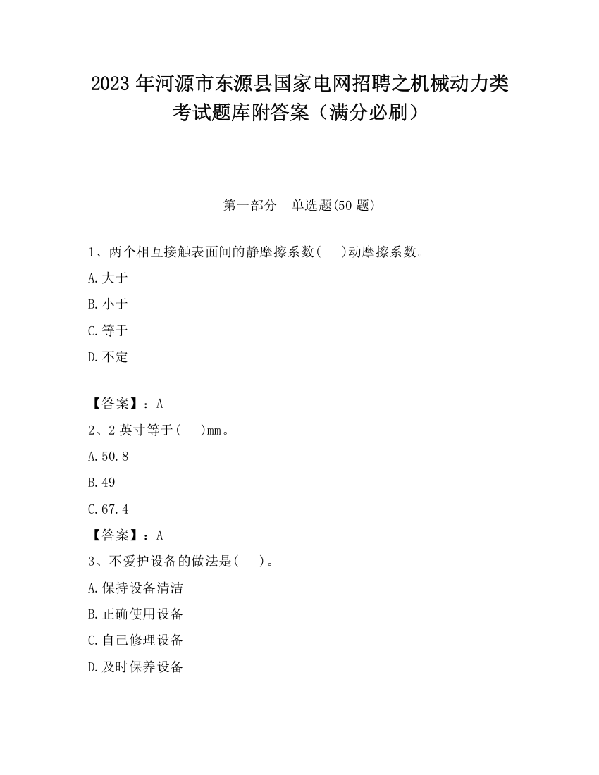 2023年河源市东源县国家电网招聘之机械动力类考试题库附答案（满分必刷）