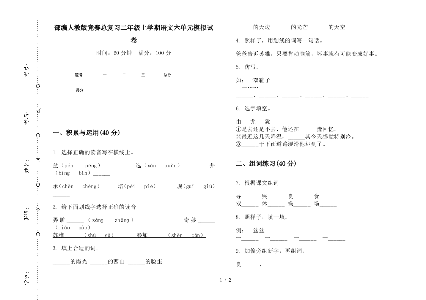 部编人教版竞赛总复习二年级上学期语文六单元模拟试卷