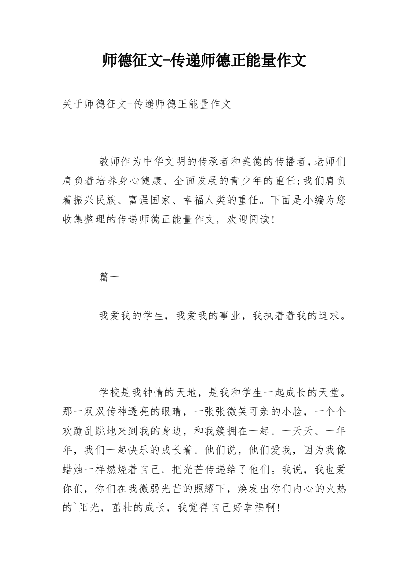 师德征文-传递师德正能量作文