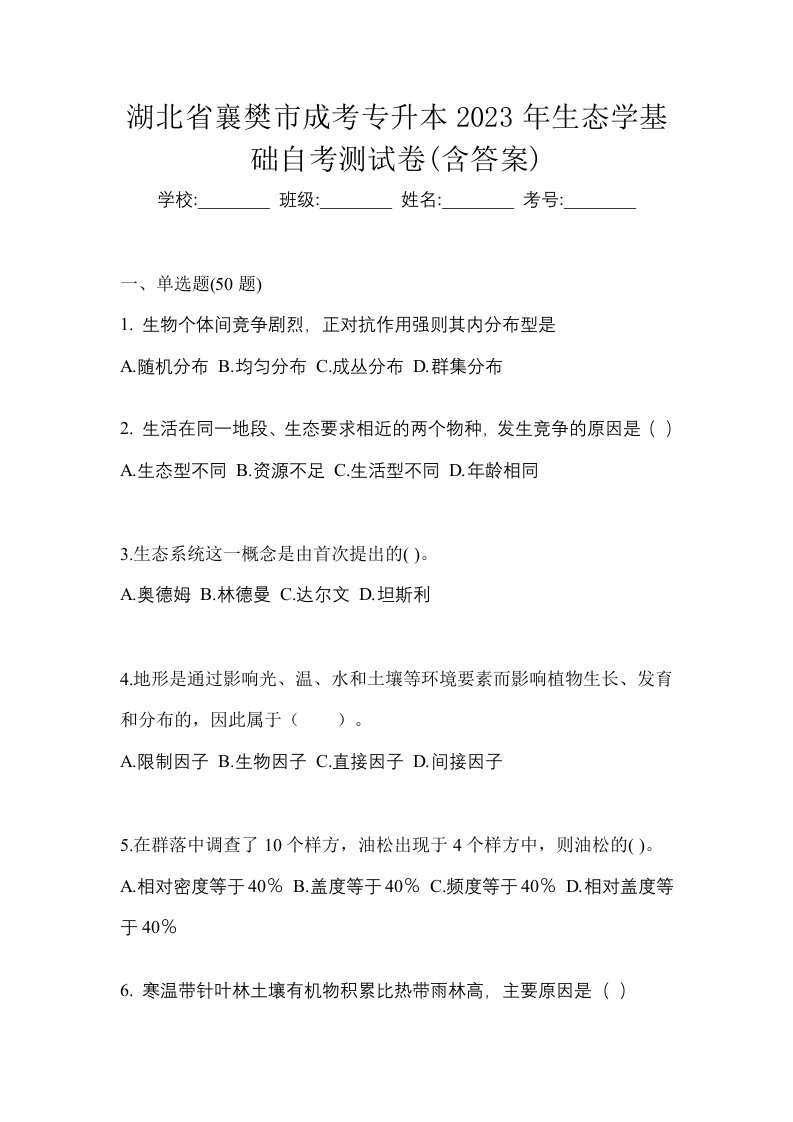 湖北省襄樊市成考专升本2023年生态学基础自考测试卷含答案