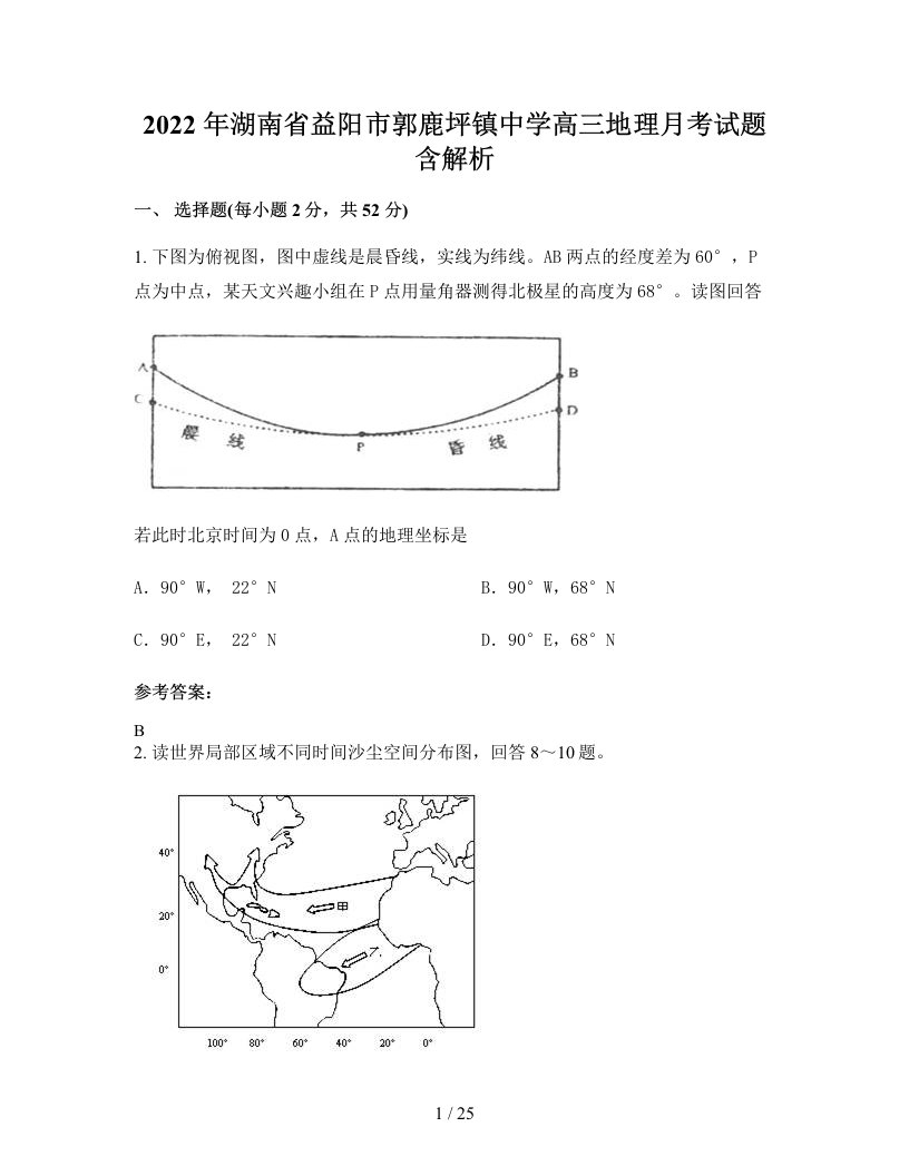 2022年湖南省益阳市郭鹿坪镇中学高三地理月考试题含解析