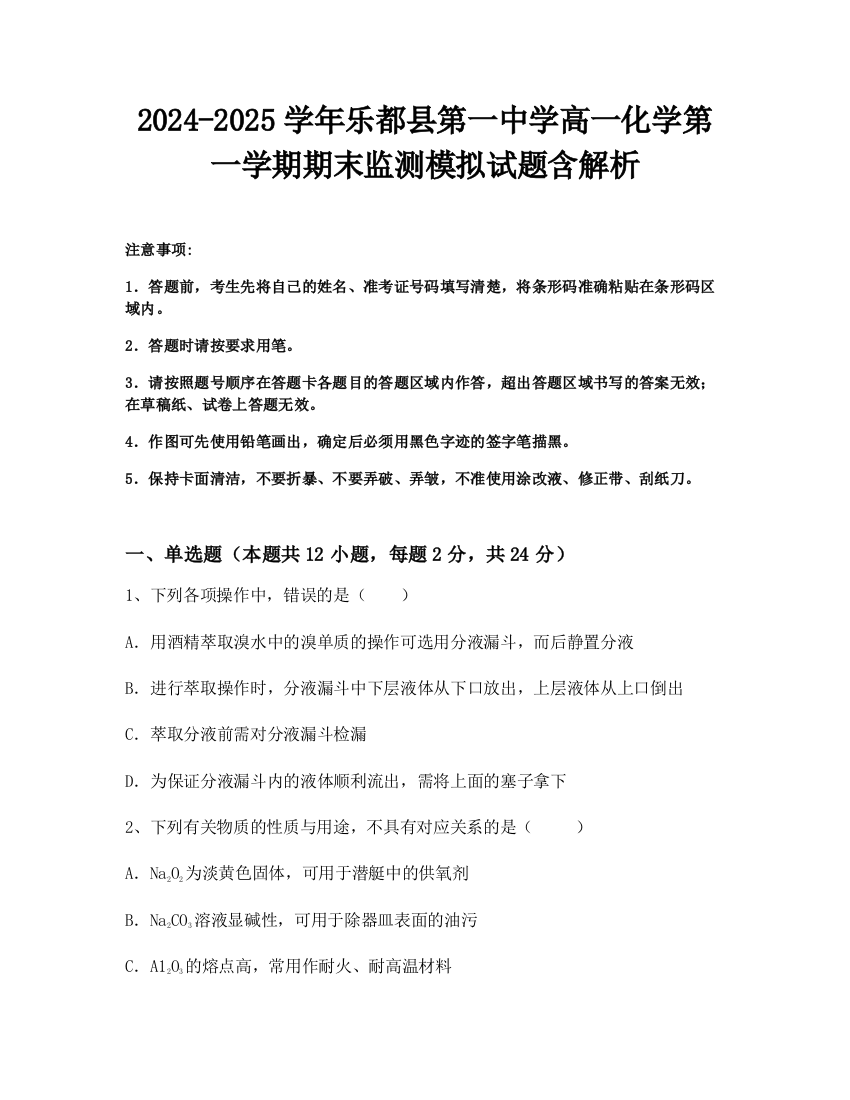 2024-2025学年乐都县第一中学高一化学第一学期期末监测模拟试题含解析