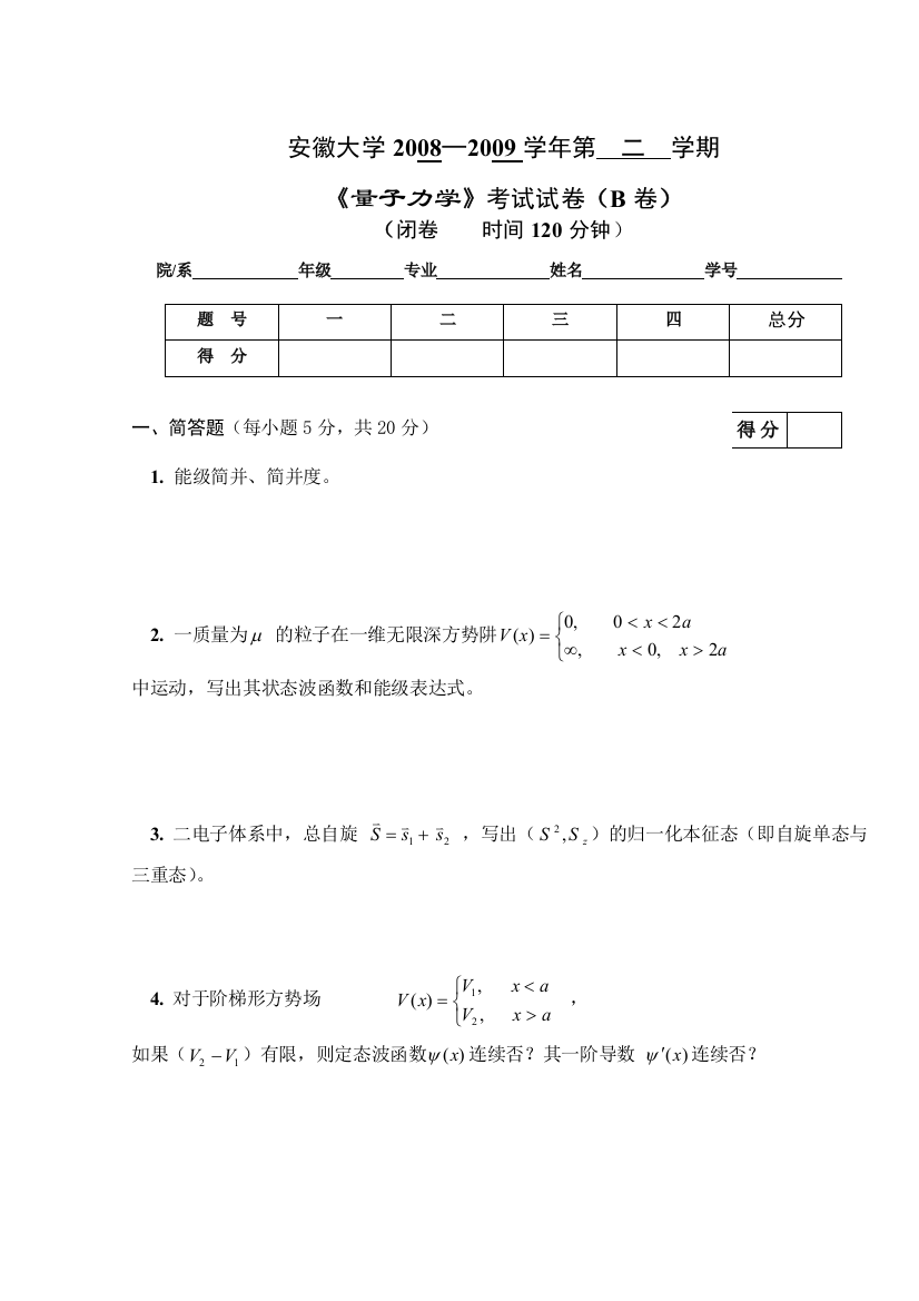 学量子力学第二学期B卷