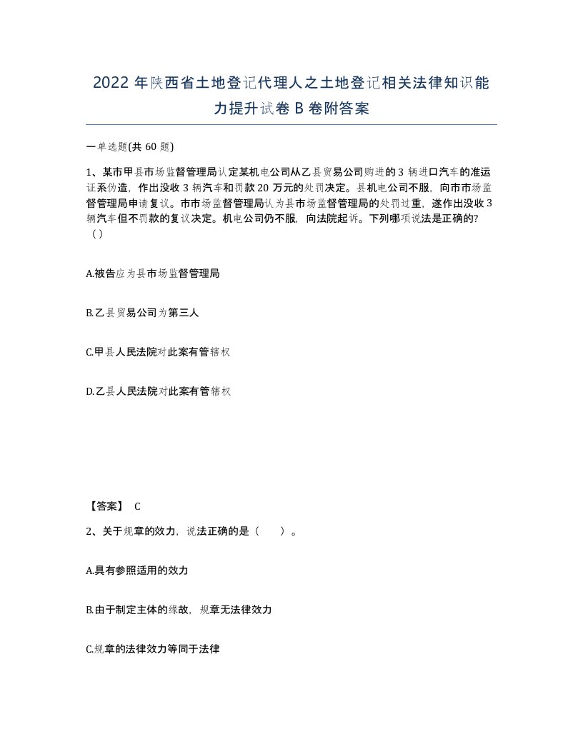 2022年陕西省土地登记代理人之土地登记相关法律知识能力提升试卷B卷附答案