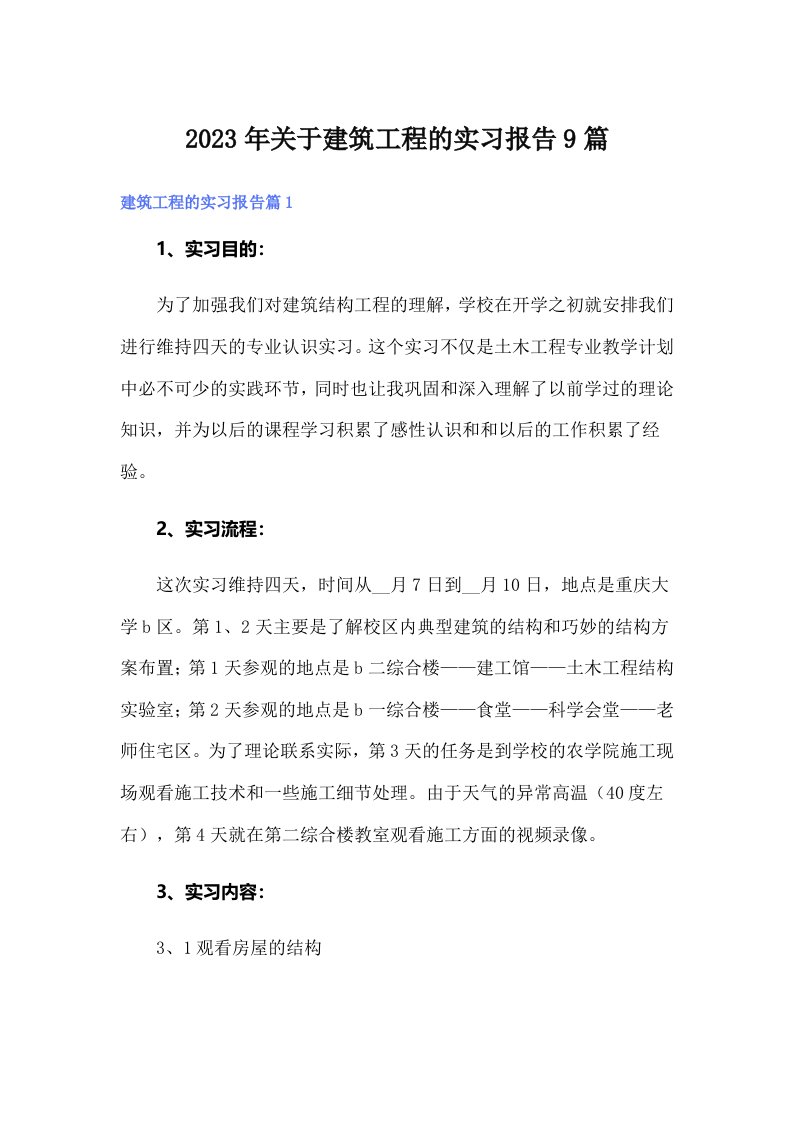 关于建筑工程的实习报告9篇