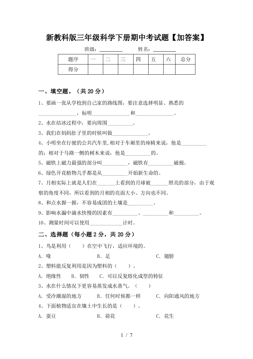 新教科版三年级科学下册期中考试题【加答案】