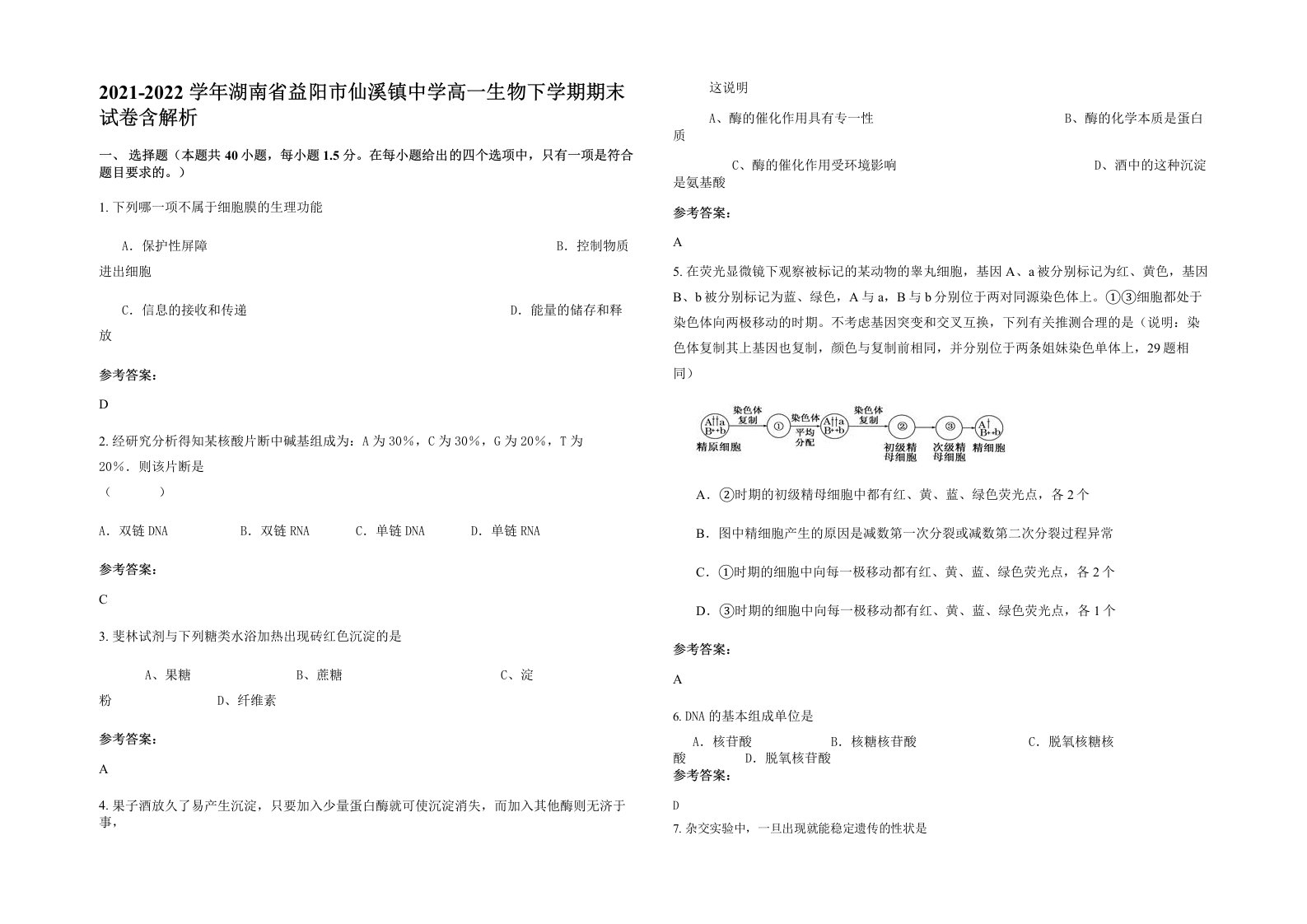 2021-2022学年湖南省益阳市仙溪镇中学高一生物下学期期末试卷含解析