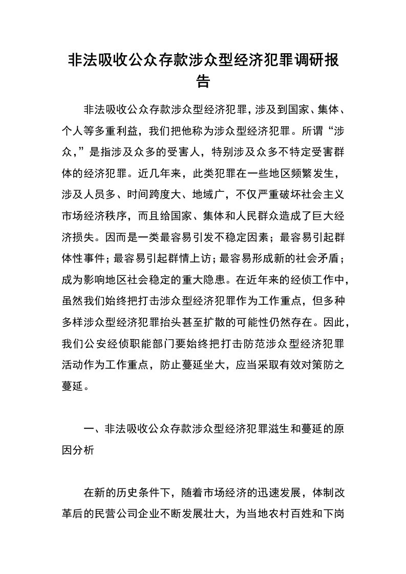 非法吸收公众存款涉众型经济犯罪调研报告