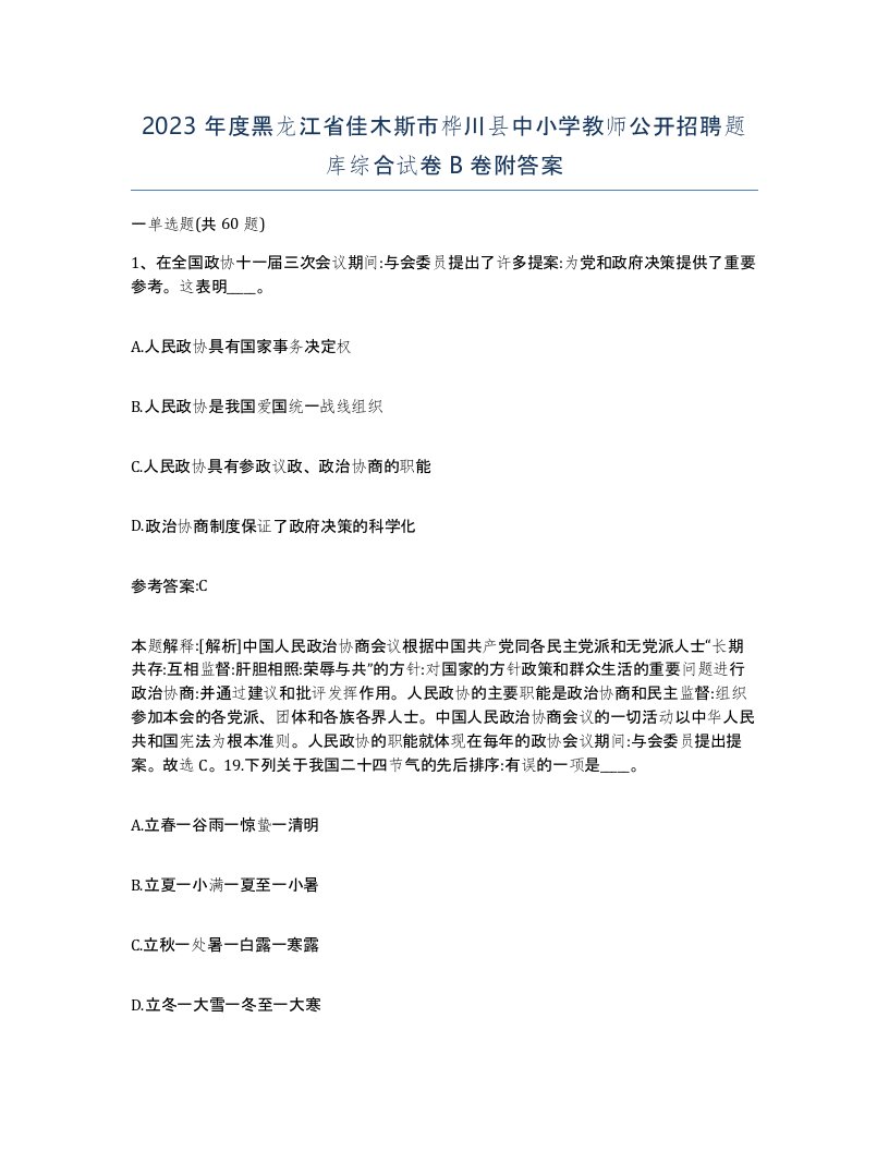 2023年度黑龙江省佳木斯市桦川县中小学教师公开招聘题库综合试卷B卷附答案