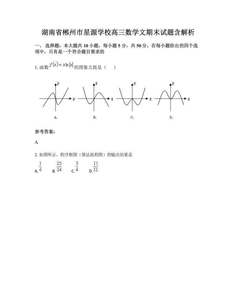 湖南省郴州市星源学校高三数学文期末试题含解析