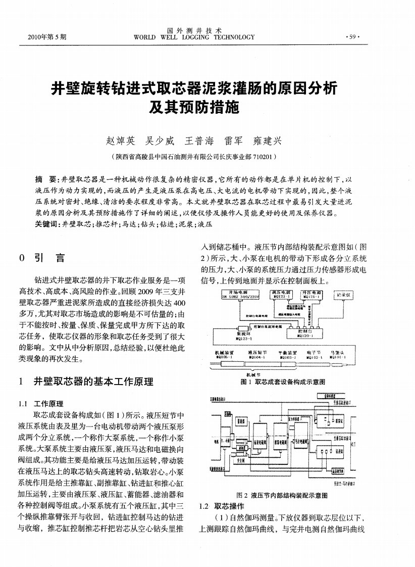 井壁旋转钻进式取芯器泥浆灌肠的原因分析及其预防措施