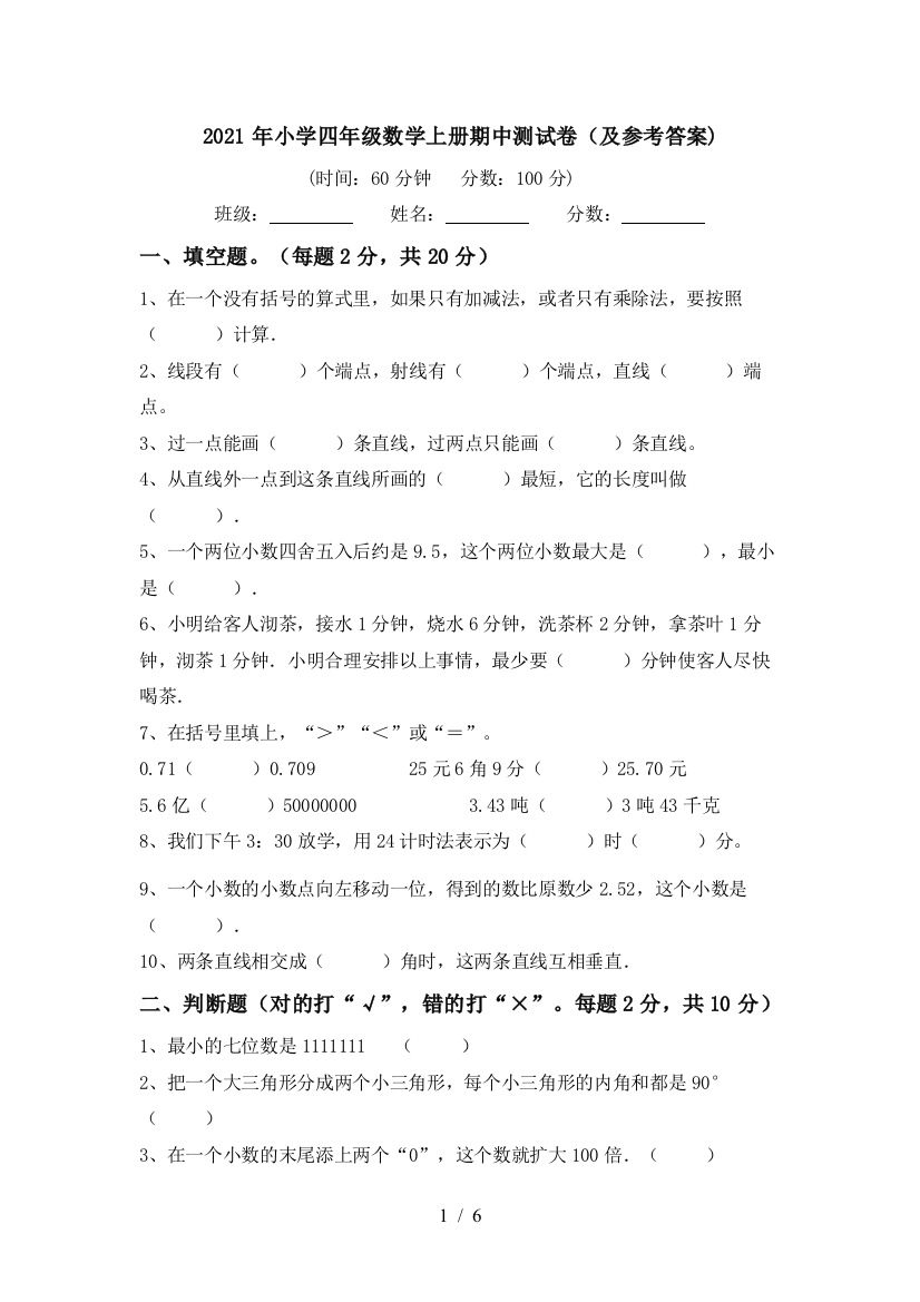 2021年小学四年级数学上册期中测试卷(及参考答案)