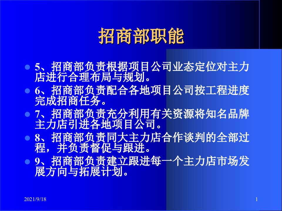 商业地产招商管理培训教程81PPT