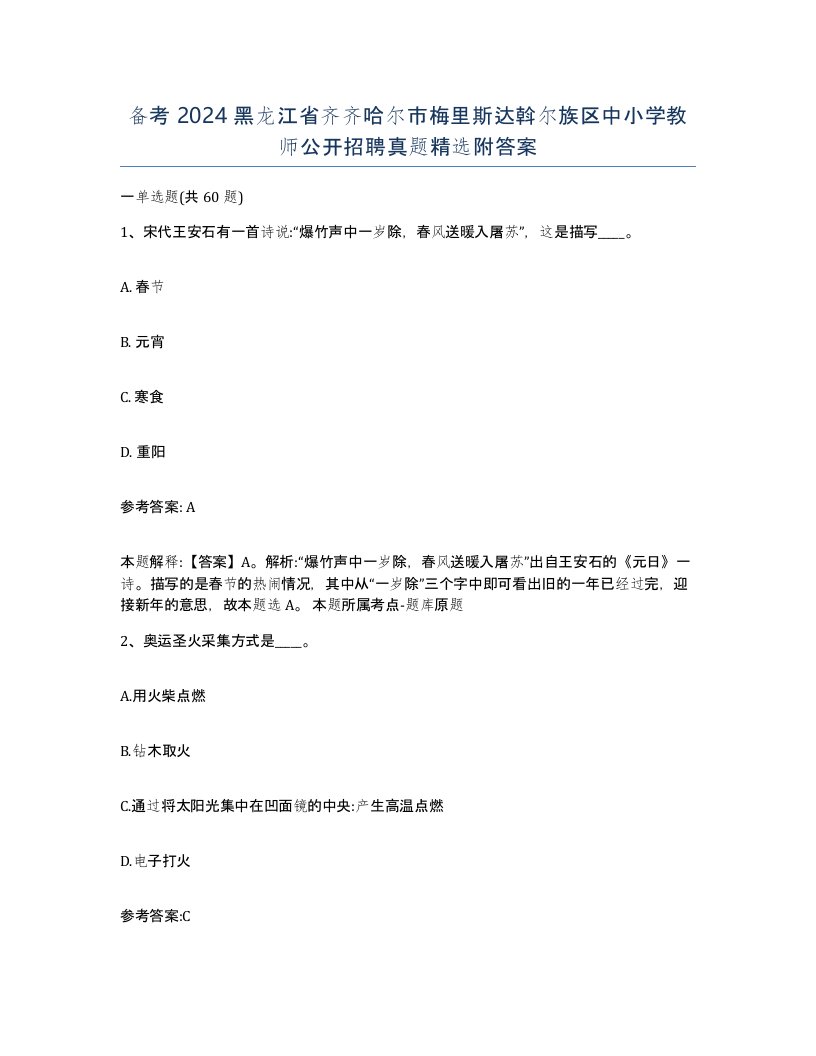 备考2024黑龙江省齐齐哈尔市梅里斯达斡尔族区中小学教师公开招聘真题附答案