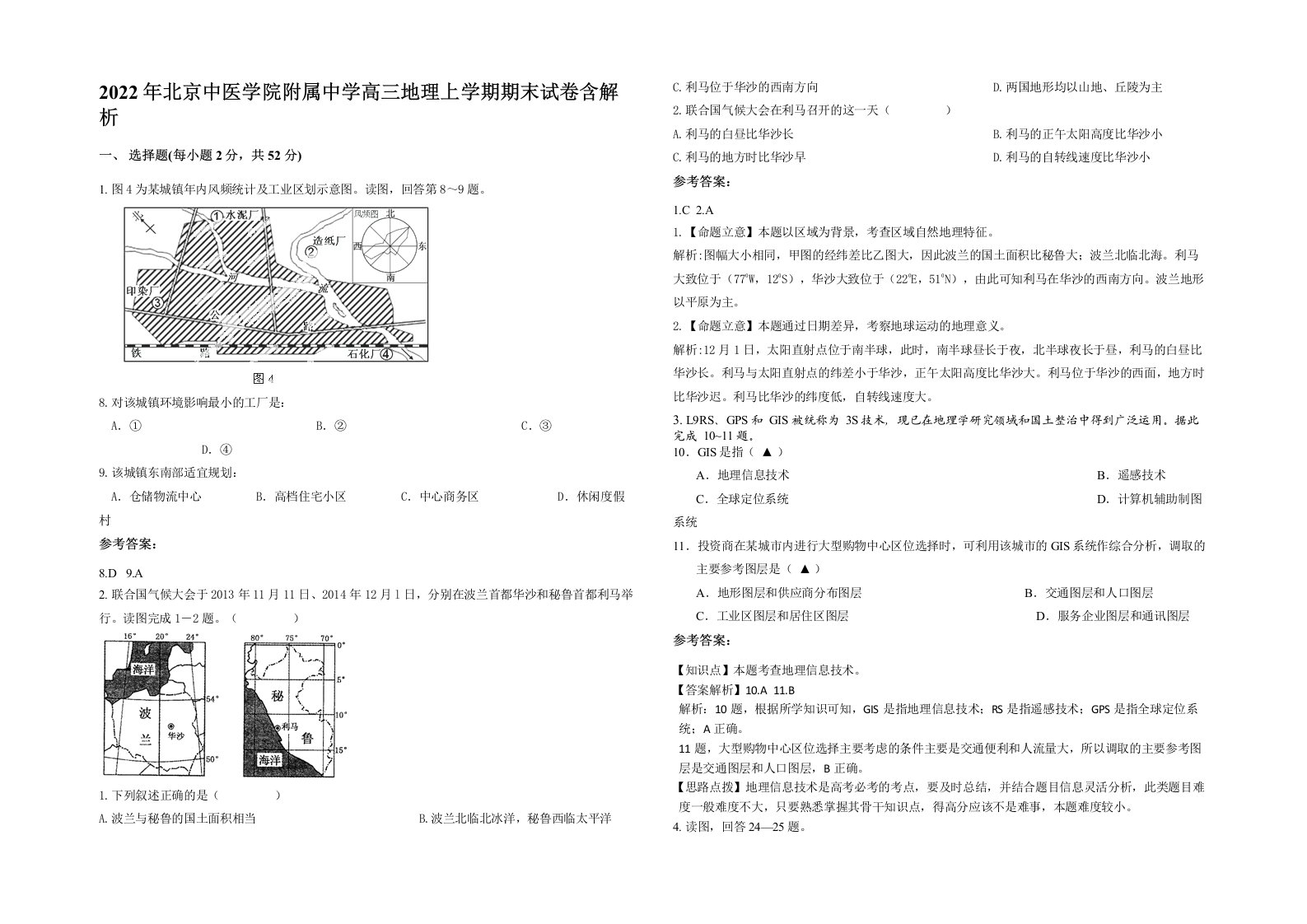 2022年北京中医学院附属中学高三地理上学期期末试卷含解析