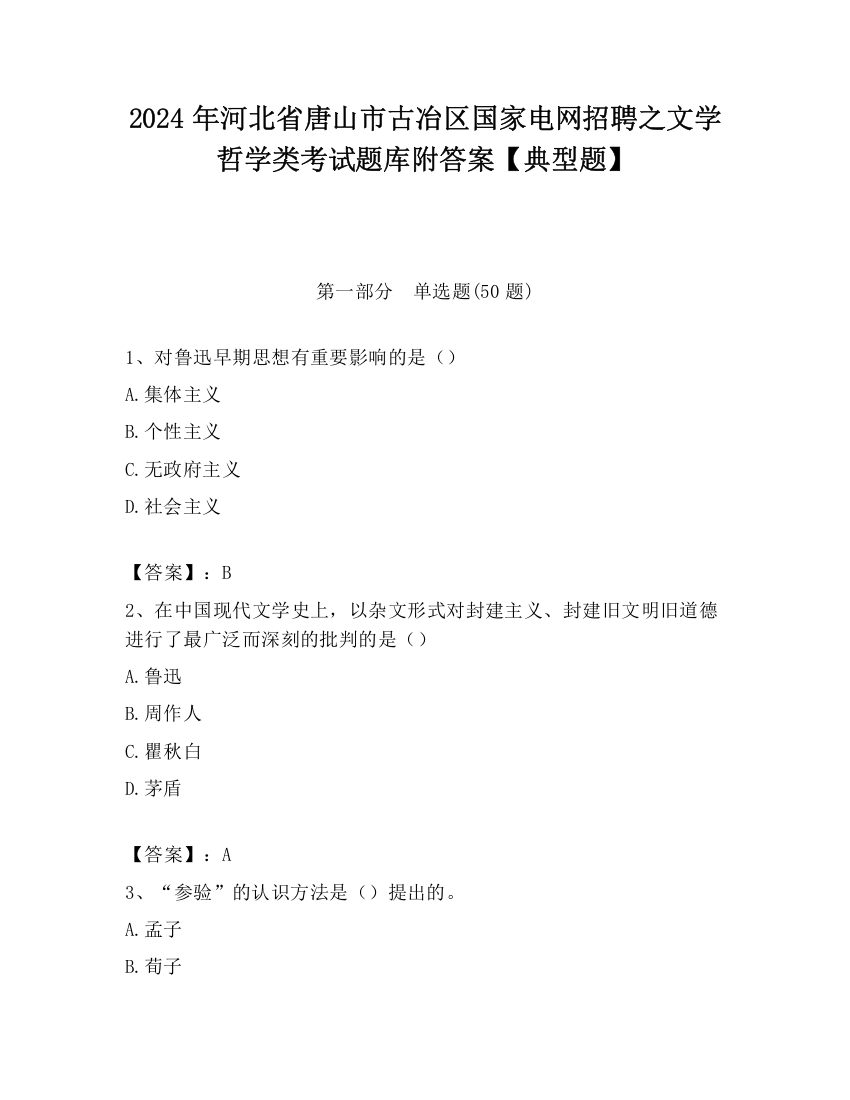 2024年河北省唐山市古冶区国家电网招聘之文学哲学类考试题库附答案【典型题】