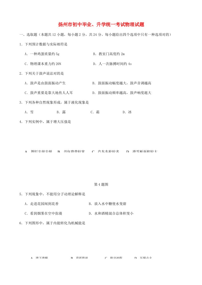 2021年江苏省扬州市中考物理真题试题含答案