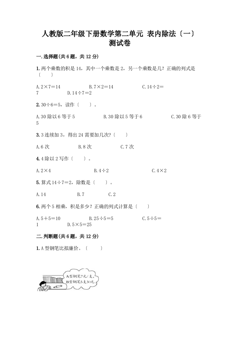 二年级下册数学第二单元-表内除法(一)-测试卷附答案【名师推荐】