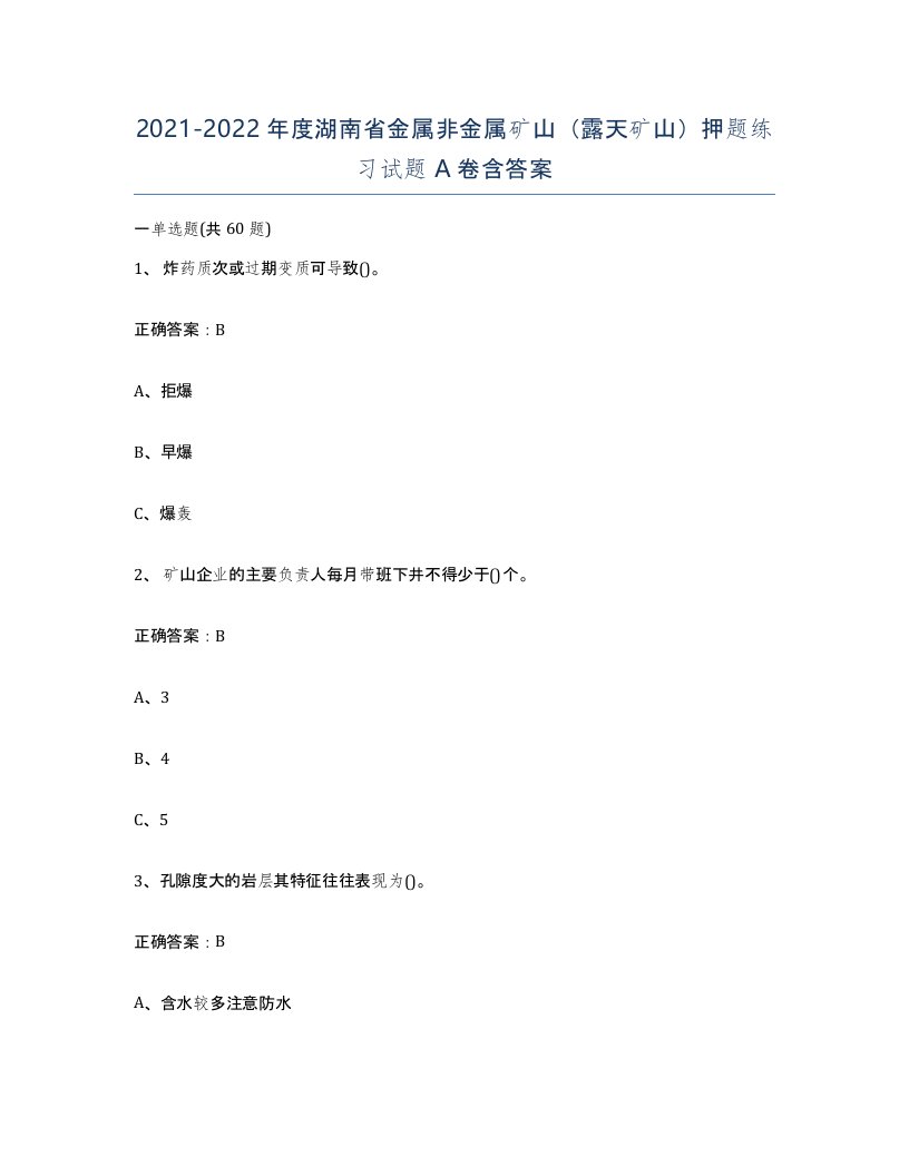 2021-2022年度湖南省金属非金属矿山露天矿山押题练习试题A卷含答案