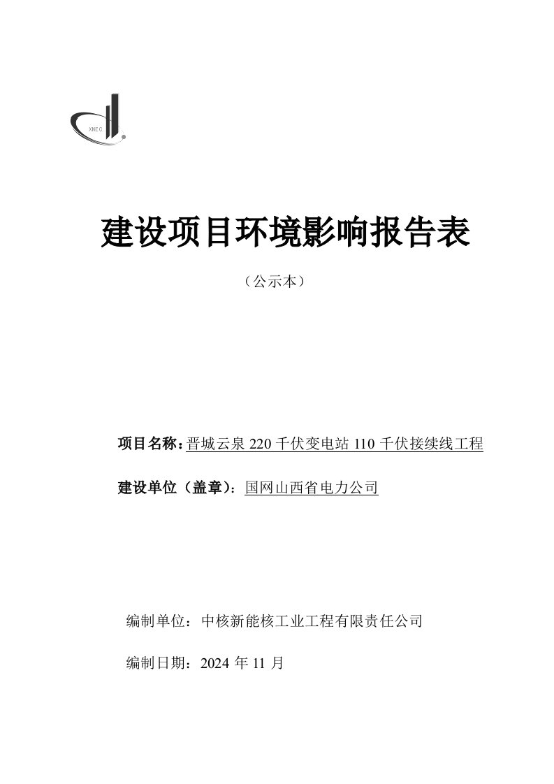 20晋城云泉220千伏变电站110千伏接续线工程公示本