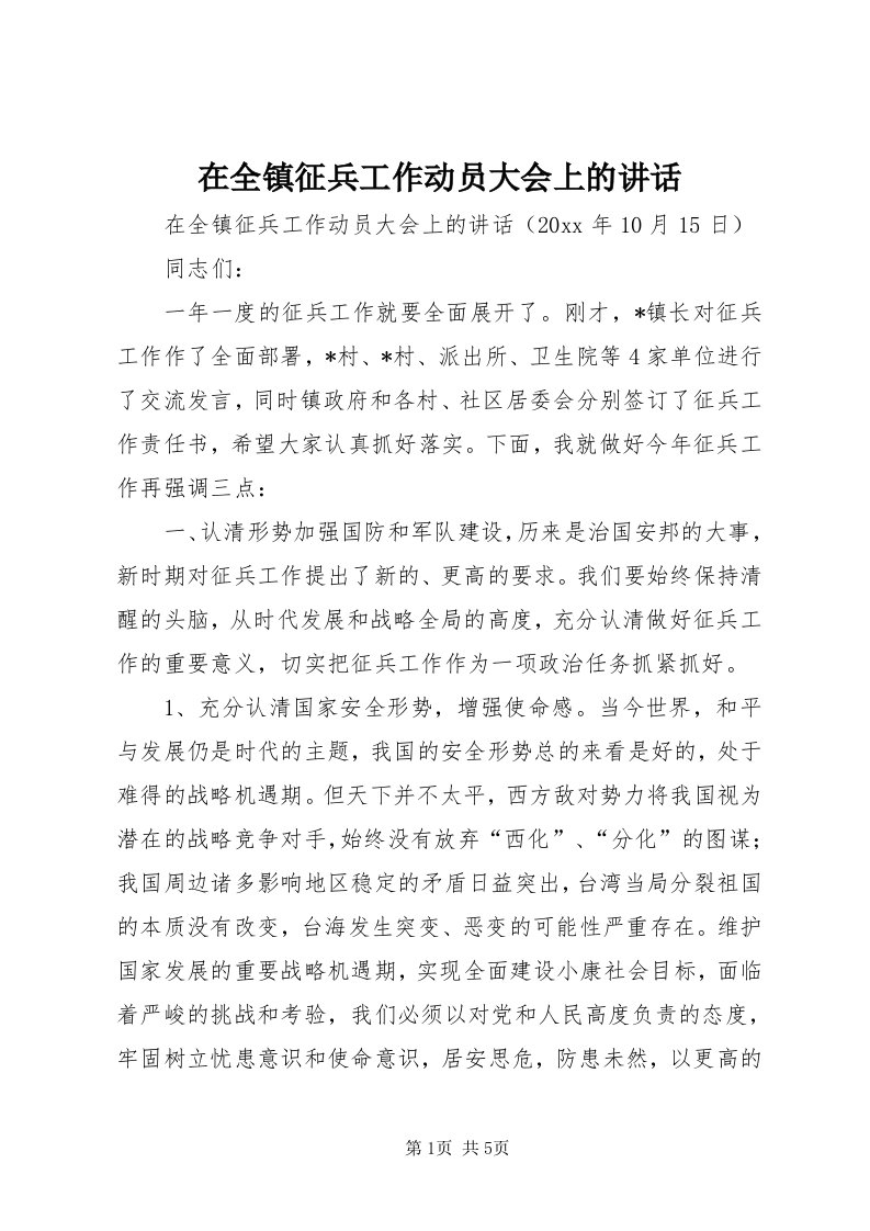 7在全镇征兵工作动员大会上的致辞