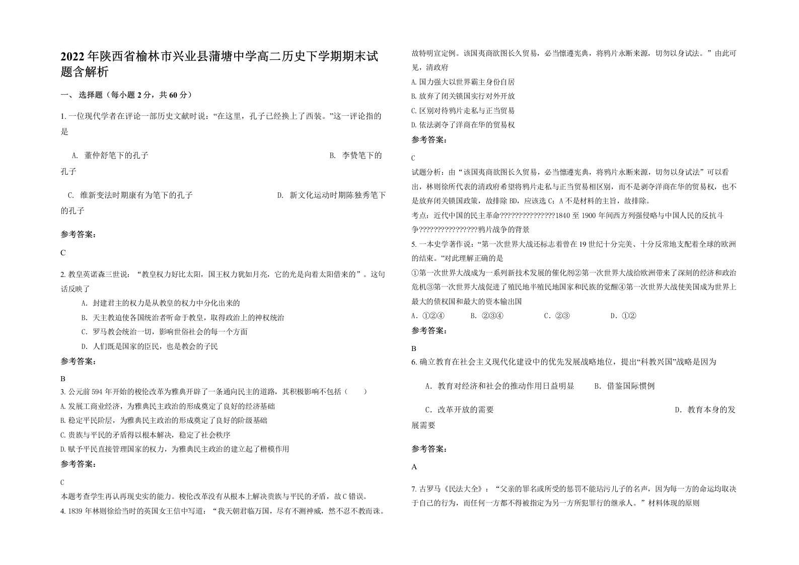 2022年陕西省榆林市兴业县蒲塘中学高二历史下学期期末试题含解析