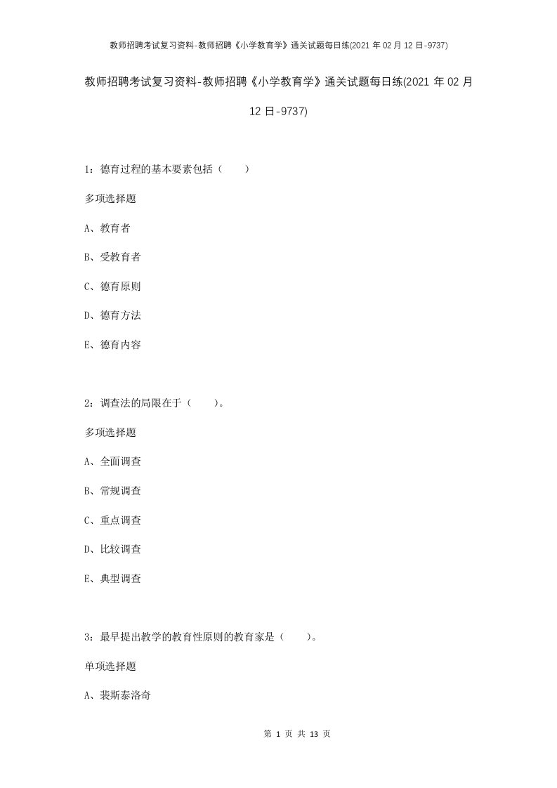 教师招聘考试复习资料-教师招聘小学教育学通关试题每日练2021年02月12日-9737