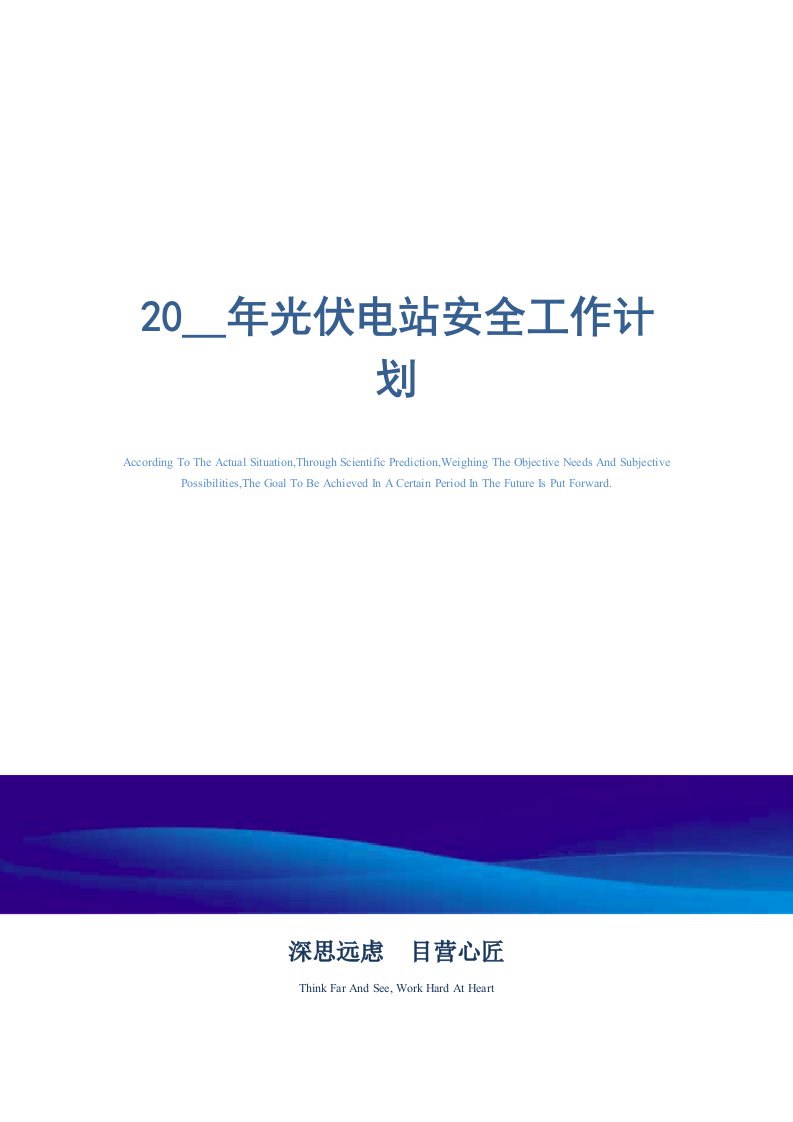 2021年光伏电站安全工作计划