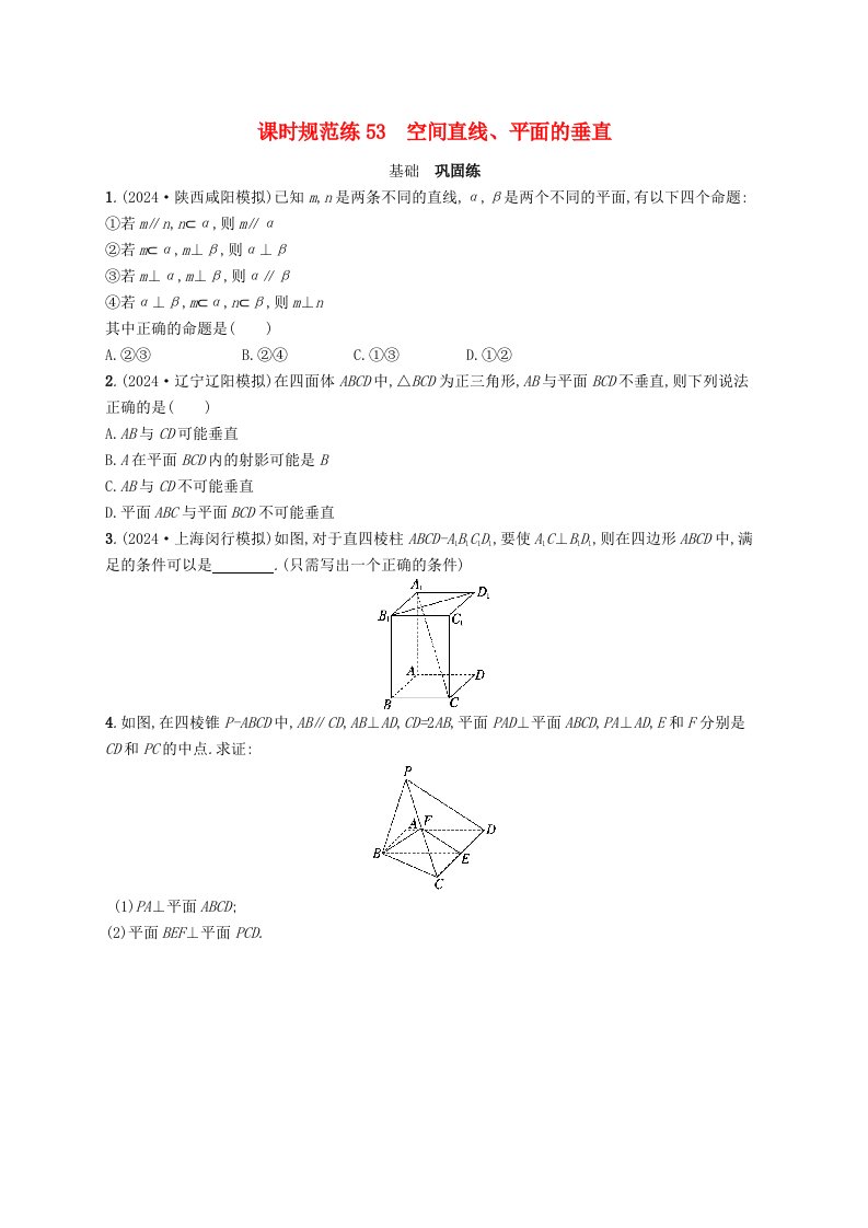 适用于新高考新教材备战2025届高考数学一轮总复习课时规范练53空间直线平面的垂直新人教A版