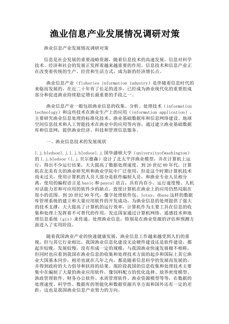 渔业信息产业发展情况调研对策