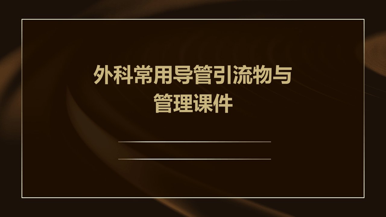 外科常用导管引流物与管理课件