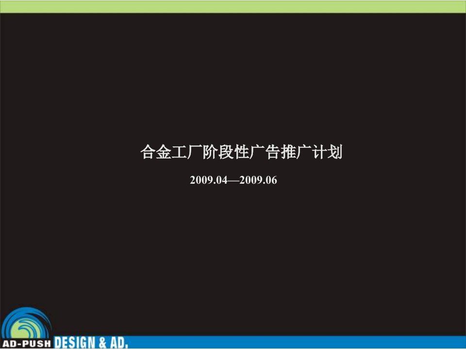 上海市合金工厂阶段性广告推广计划