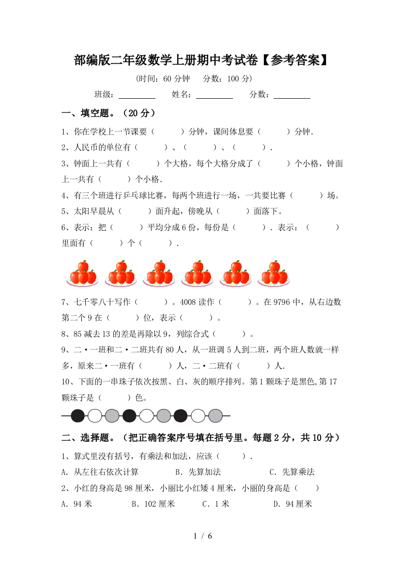 部编版二年级数学上册期中考试卷【参考答案】