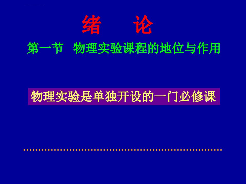 大学物理实验绪论PPT课件