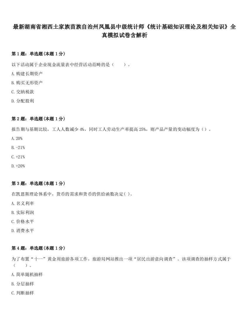 最新湖南省湘西土家族苗族自治州凤凰县中级统计师《统计基础知识理论及相关知识》全真模拟试卷含解析