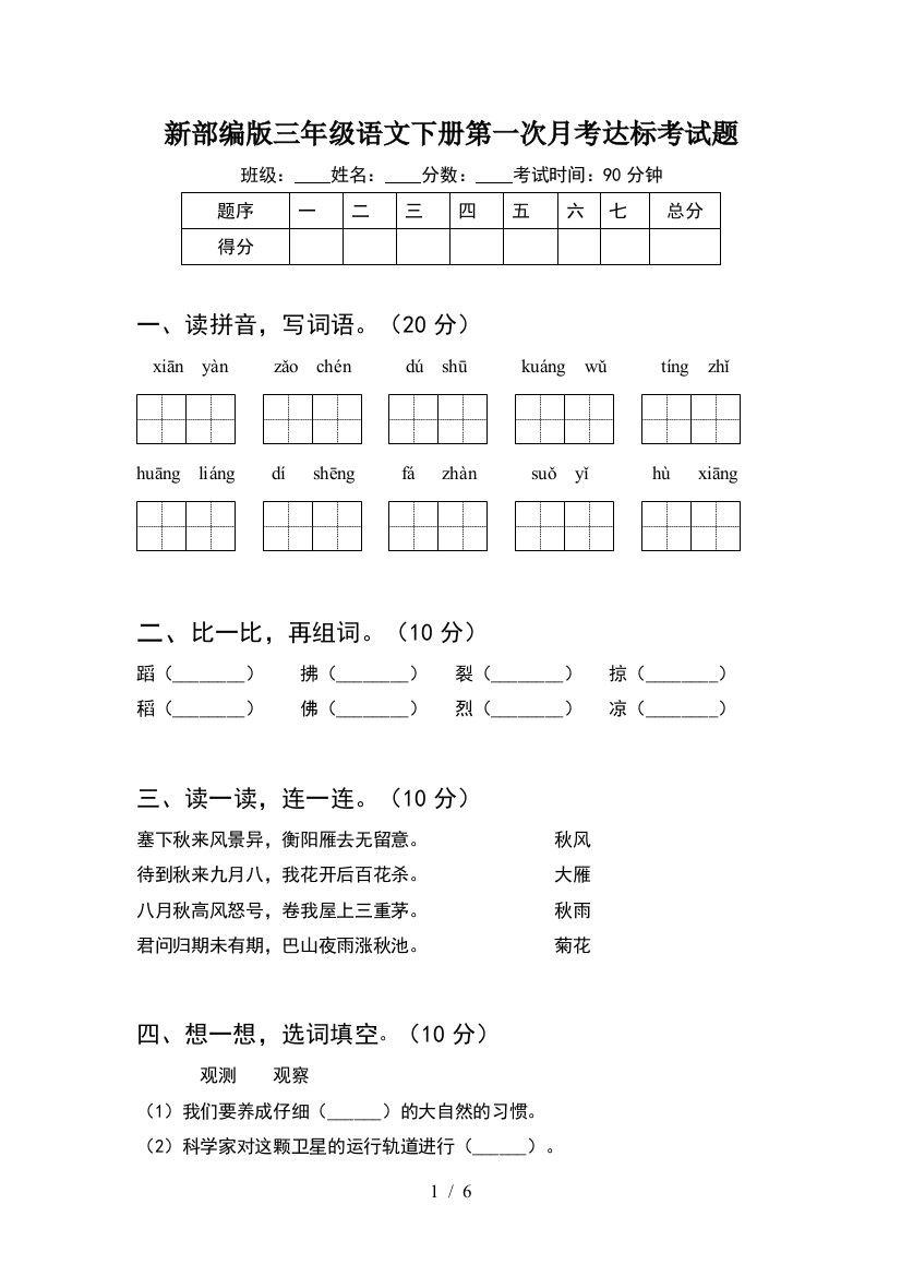 新部编版三年级语文下册第一次月考达标考试题