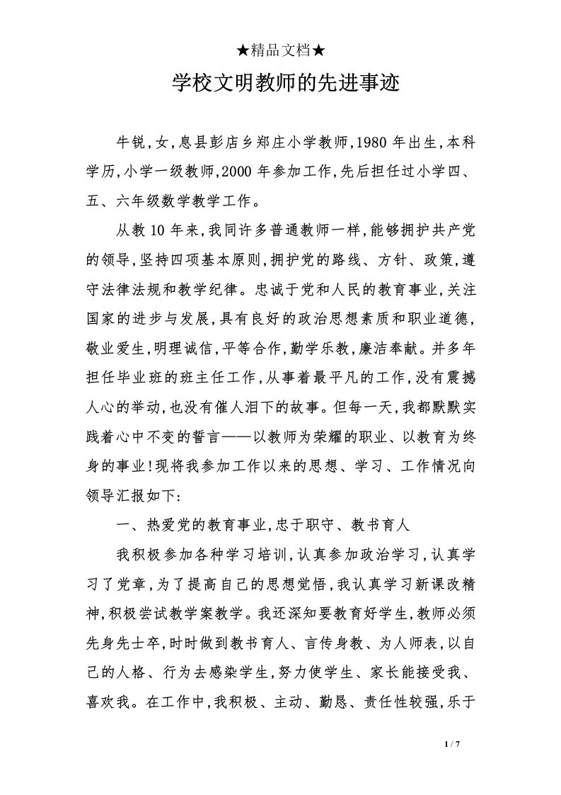 学校文明教师的先进事迹