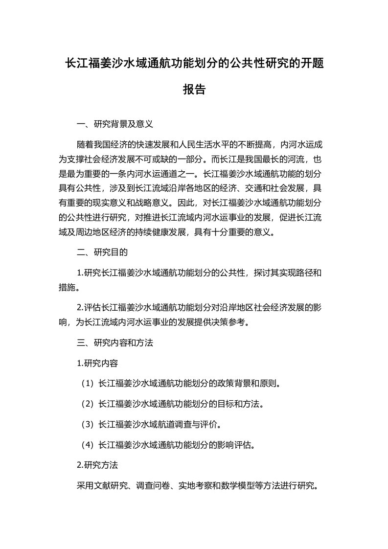 长江福姜沙水域通航功能划分的公共性研究的开题报告