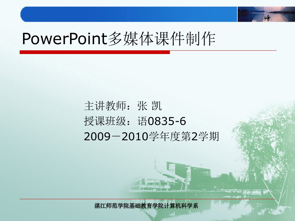 PowerPoint多媒体课件制作