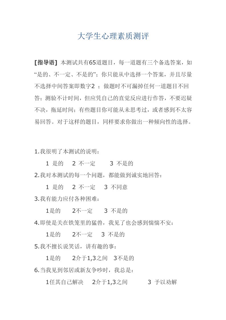 大学生心理素质测评题库