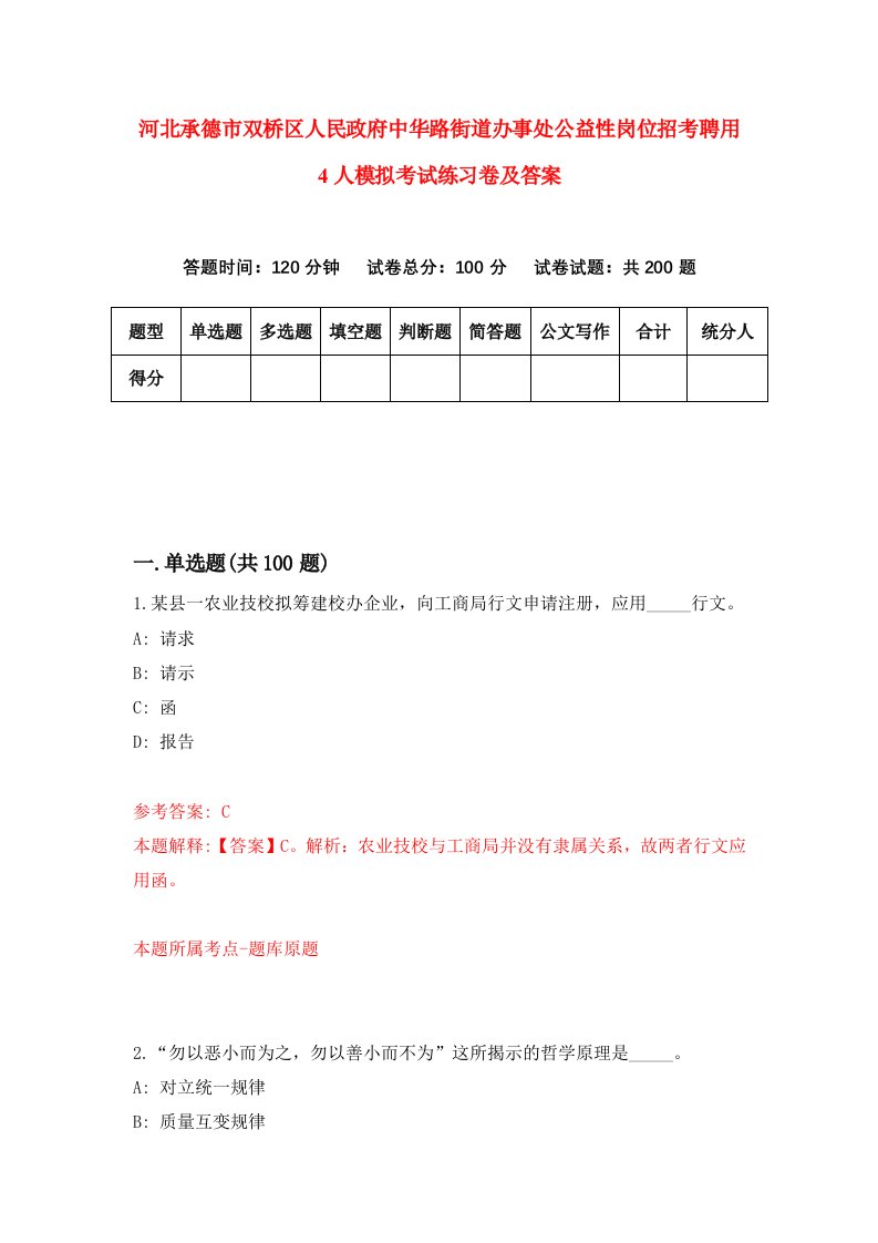 河北承德市双桥区人民政府中华路街道办事处公益性岗位招考聘用4人模拟考试练习卷及答案第2版