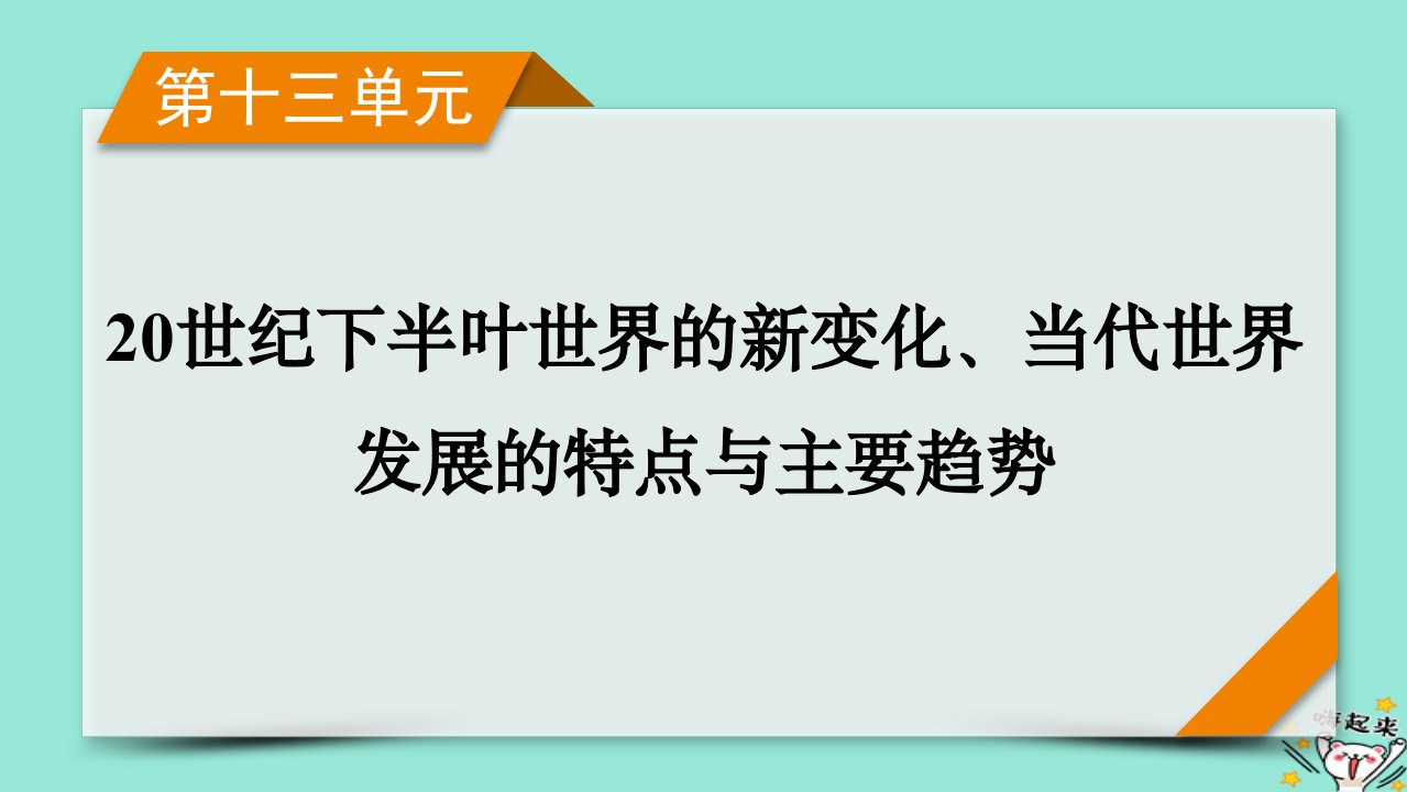 新教材适用2024版高考历史一轮总复习第13单元20世纪下半叶世界的新变化当代世界发展的特点与主要趋势第40讲社会主义国家的发展与变化课件