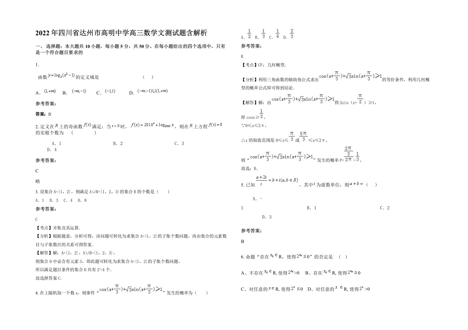 2022年四川省达州市高明中学高三数学文测试题含解析