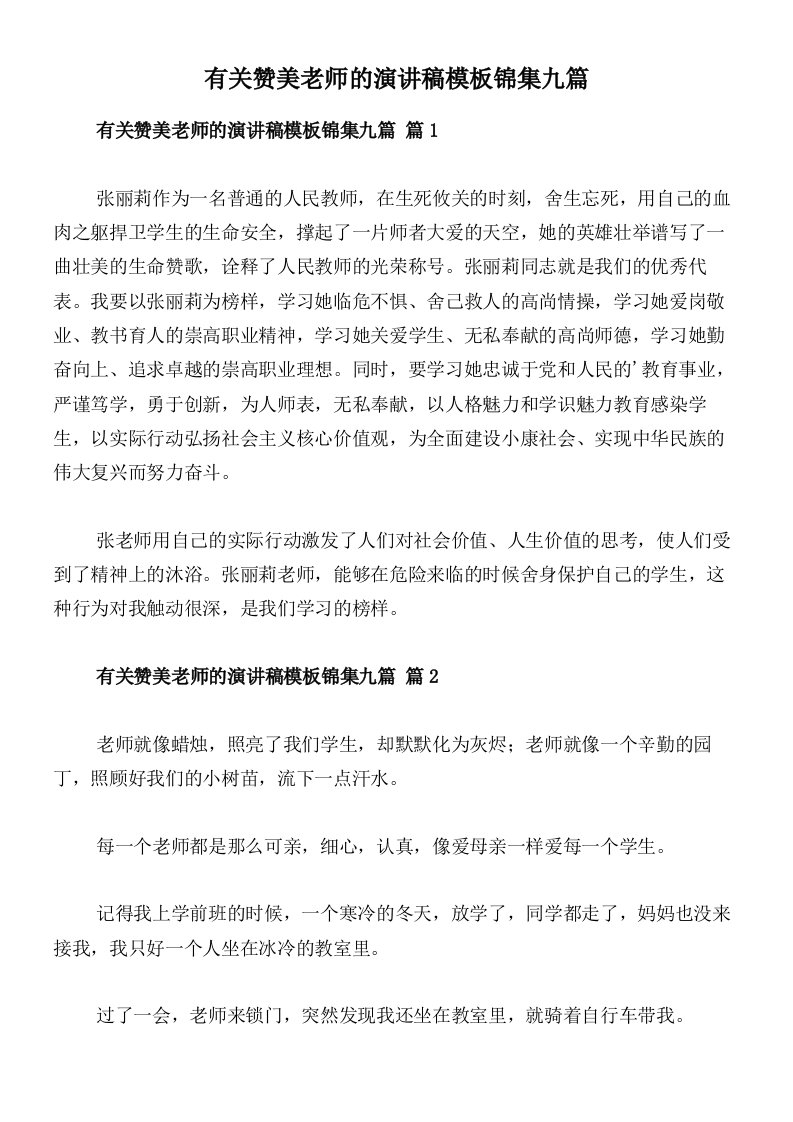 有关赞美老师的演讲稿模板锦集九篇